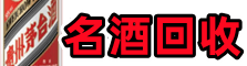 伊春聚信名酒回收店